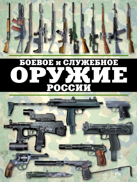 Обложка Боевое и служебное оружие России