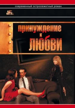 Обложка Принуждение к любви