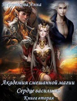 Обложка Сердце василиска