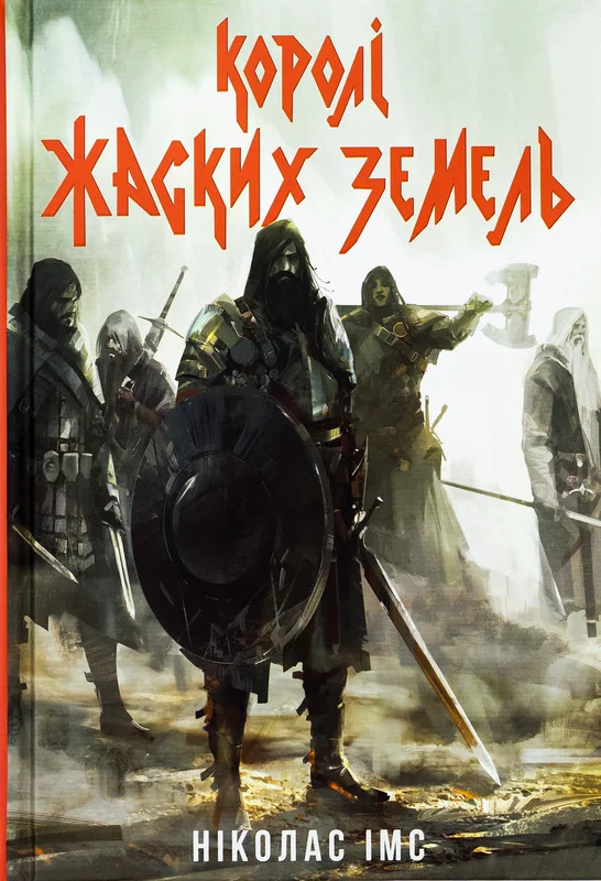 Обложка Королі Жаских Земель. Книга 1 (Банда)