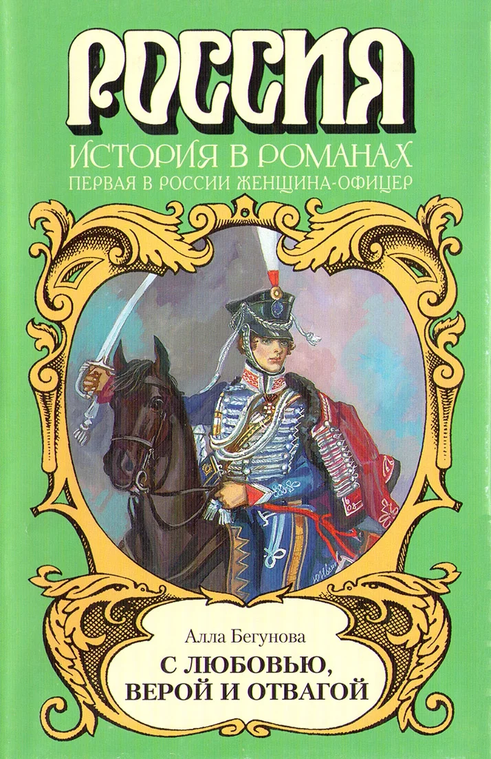 Обложка С любовью, верой и отвагой