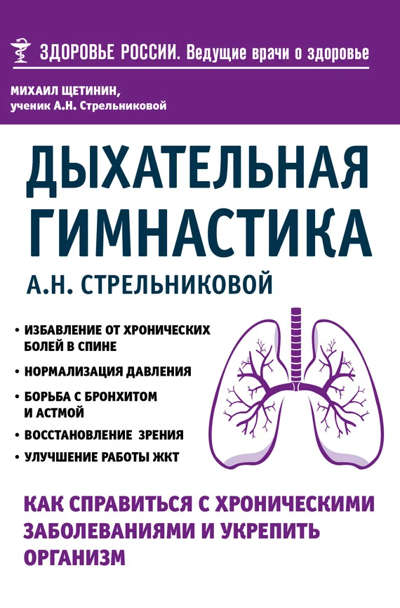 Обложка Дыхательная гимнастика А. Н. Стрельниковой. Как справиться с хроническими заболеваниями и укрепить организм