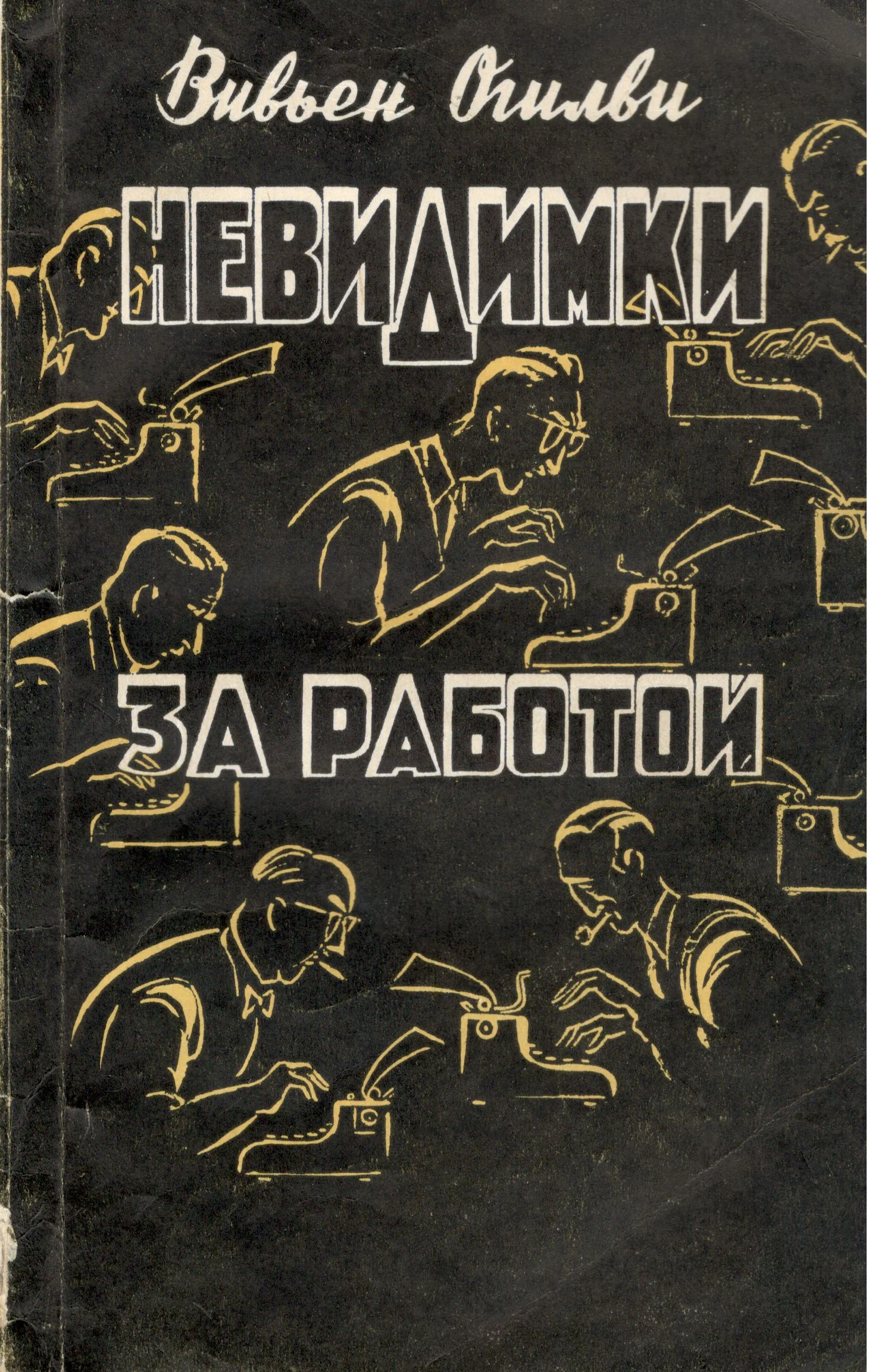 Обложка Невидимки за работой