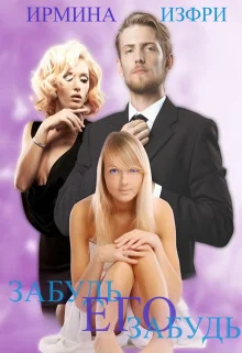 Обложка Забудь его забудь