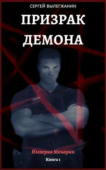 Обложка Призрак Демона