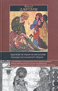 Обложка Краткая история исмаилизма: Традиции мусульманской общины