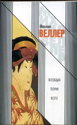 Обложка Всеобщая теория всего