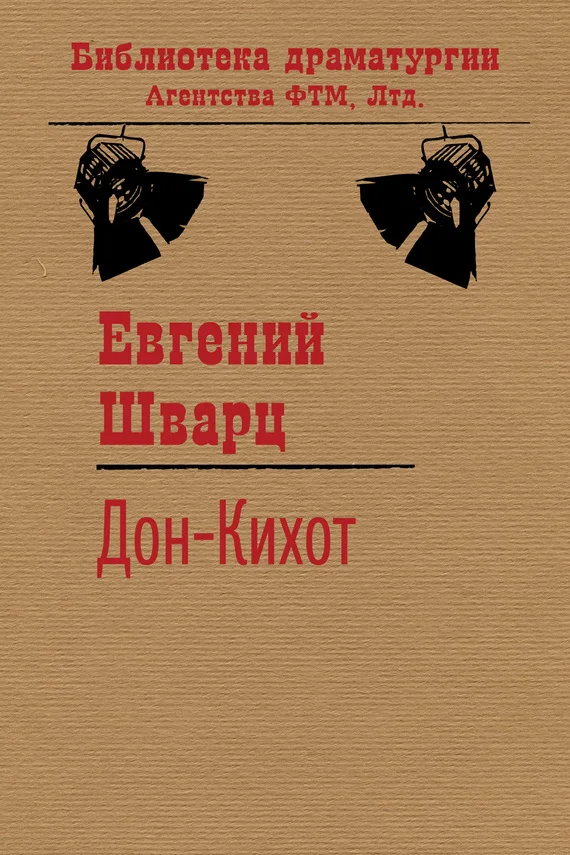 Обложка Дон-Кихот