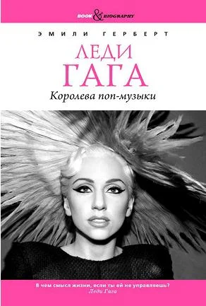 Обложка Леди Гага. Королева поп-музыки