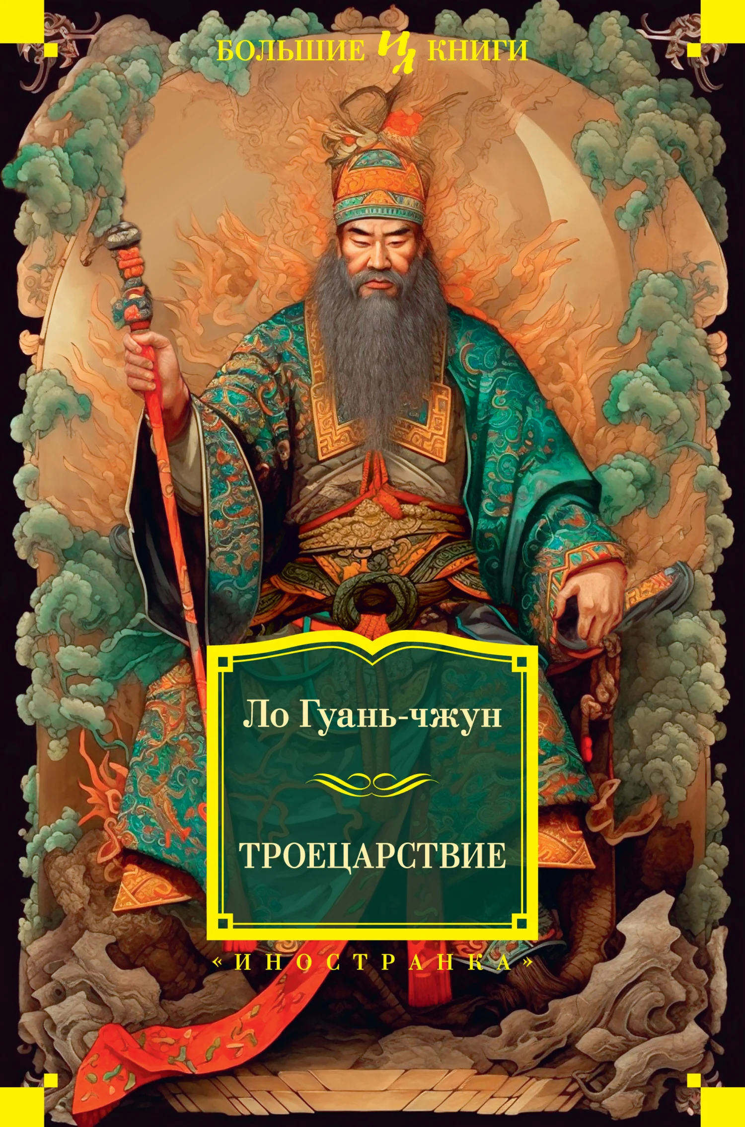Обложка Троецарствие