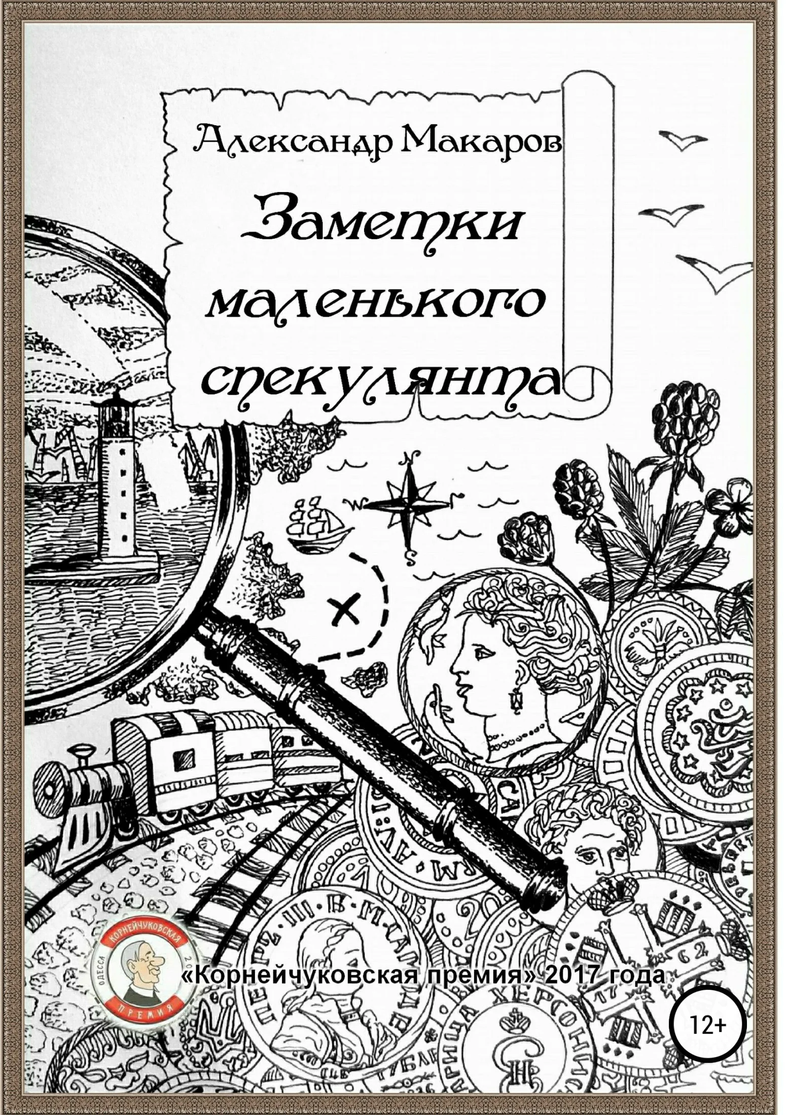 Обложка Заметки маленького спекулянта