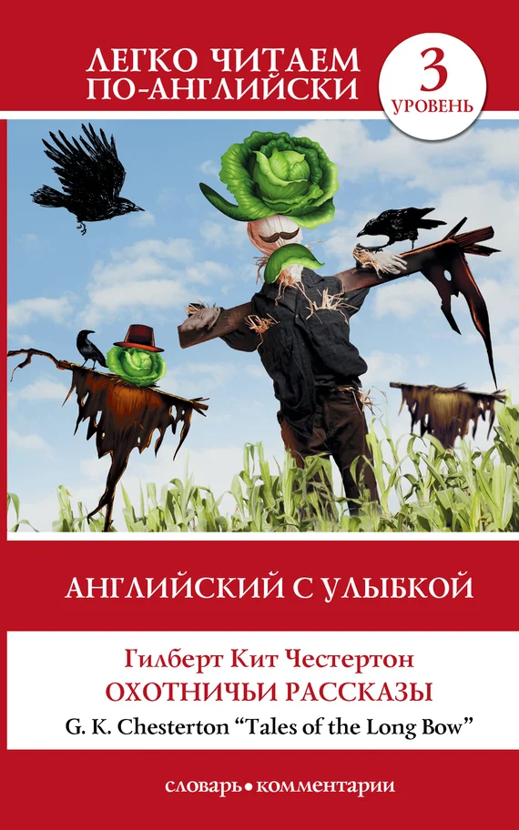 Обложка Английский с улыбкой. Охотничьи рассказы / Tales of the Long Bow
