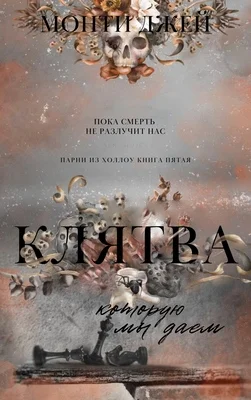 Обложка Клятва, которую мы даем