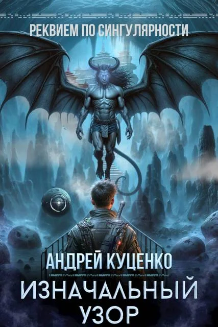 Обложка Изначальный узор