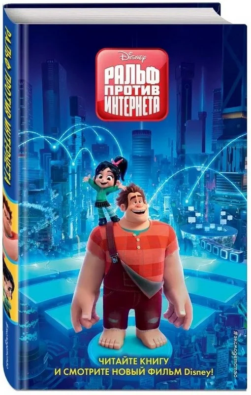 Обложка Ральф против Интернета