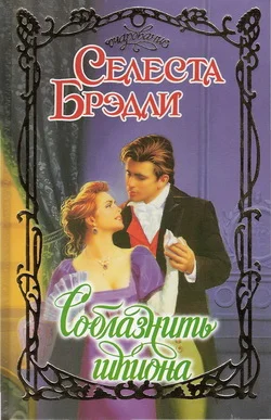 Обложка Соблазнить шпиона