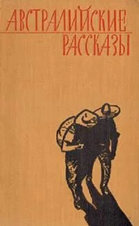 Обложка Австралийские рассказы