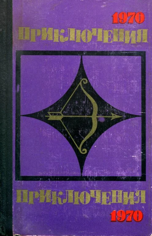 Обложка Приключения-70