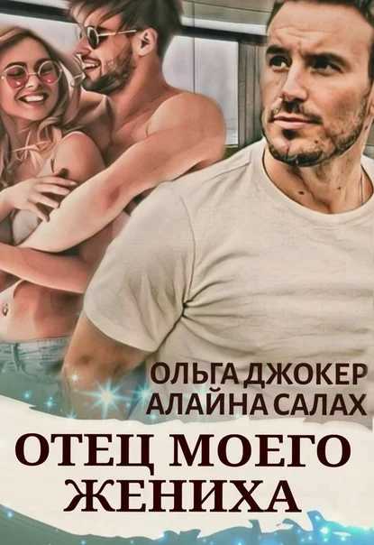 Обложка Отец моего жениха