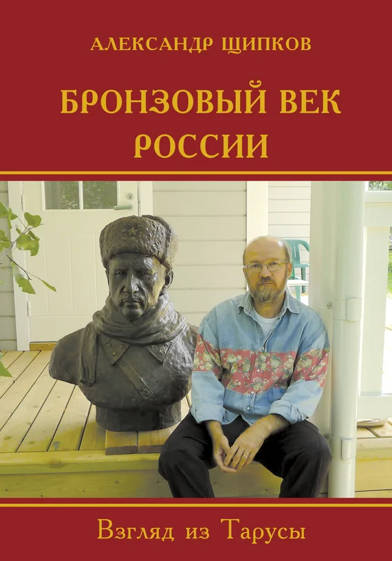 Обложка Бронзовый век России. Взгляд из Тарусы