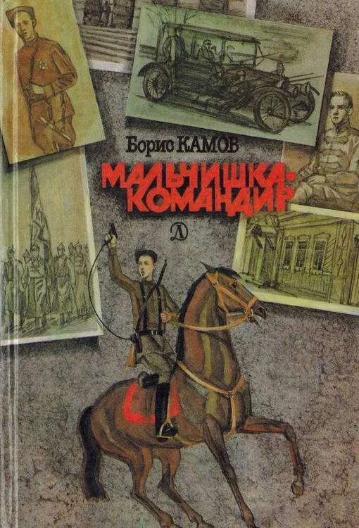 Обложка Мальчишка-командир