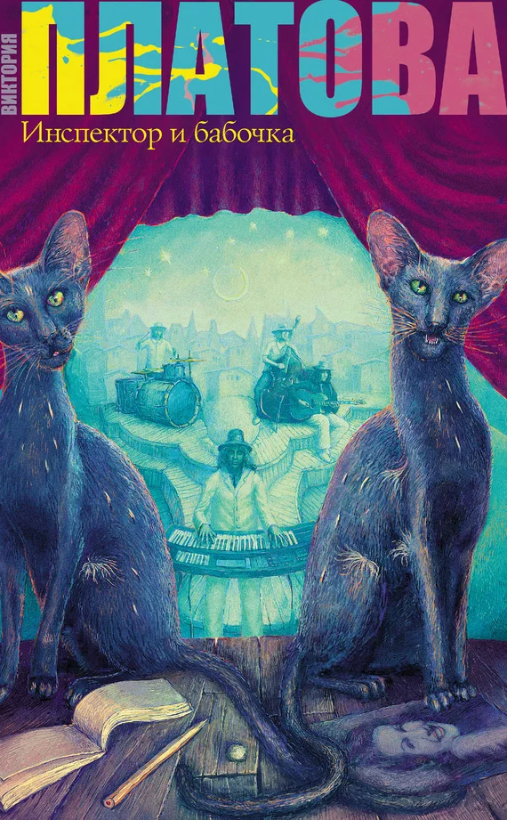 Обложка Инспектор и бабочка