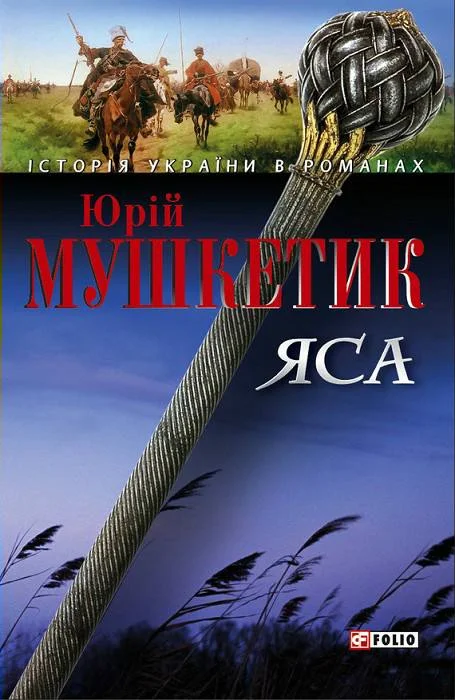 Обложка Яса. Том 2