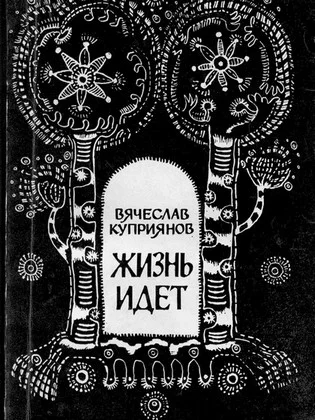 Обложка Жизнь идет