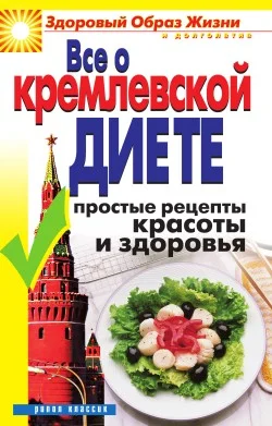 Обложка Все о кремлевской диете. Простые рецепты красоты и здоровья