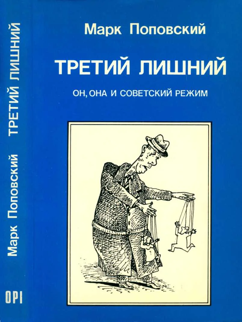 Обложка Третий лишний. Он, она и советский режим