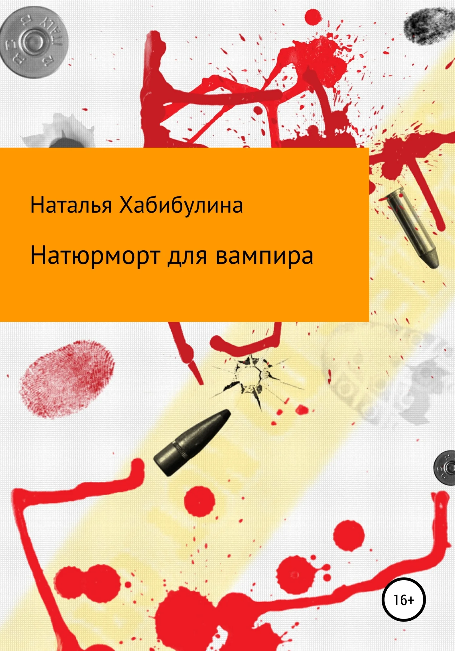 Обложка Натюрморт для вампира