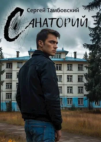 Обложка Санаторий 1