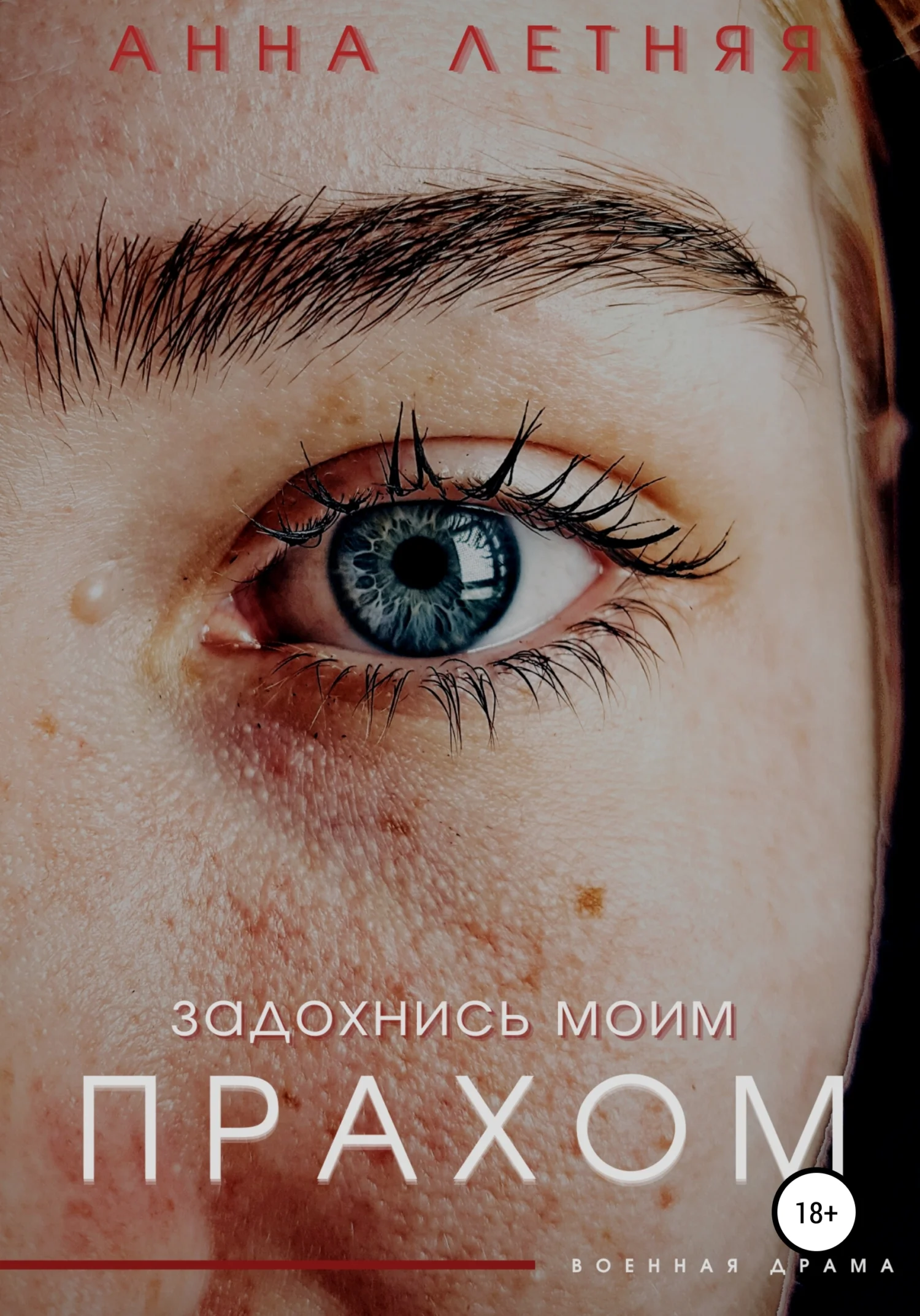 Обложка Задохнись моим прахом