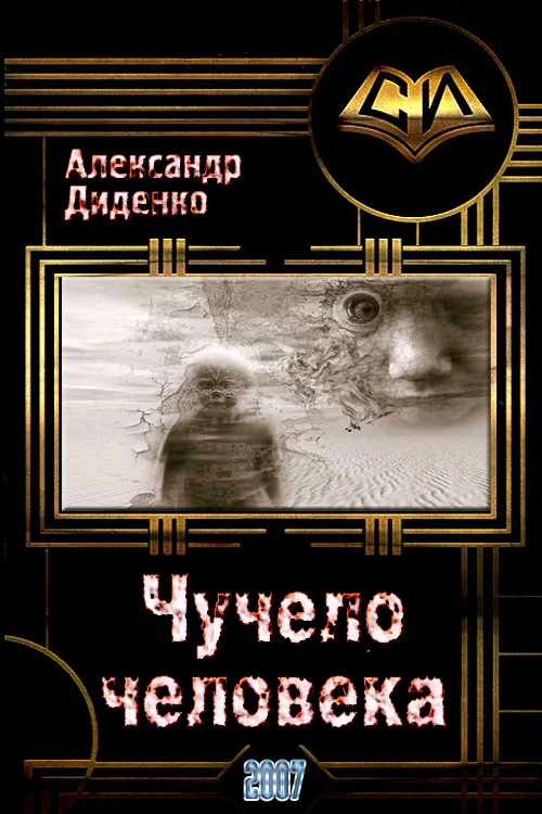 Обложка Чучело человека