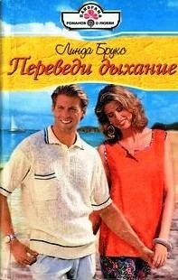 Обложка Переведи дыхание