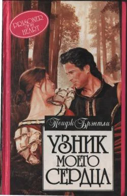 Обложка Узник моего сердца