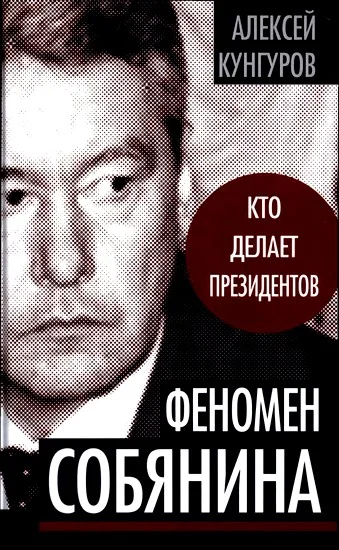 Обложка Феномен Собянина