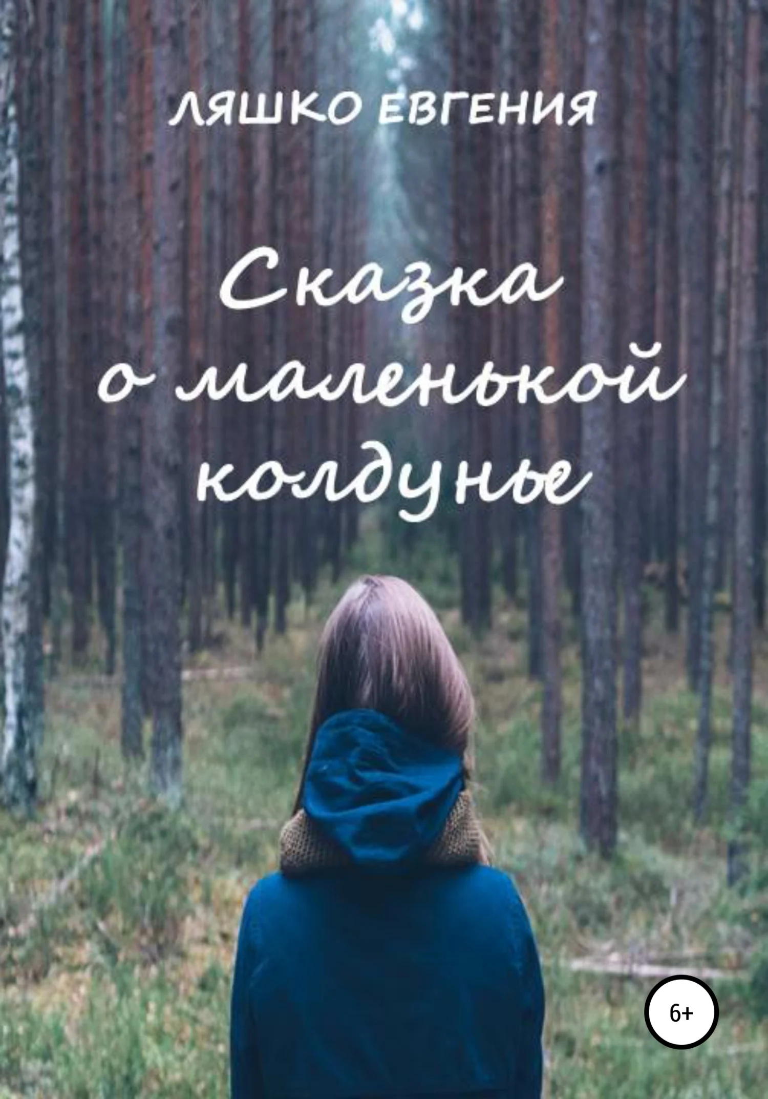 Обложка Сказка о маленькой колдунье