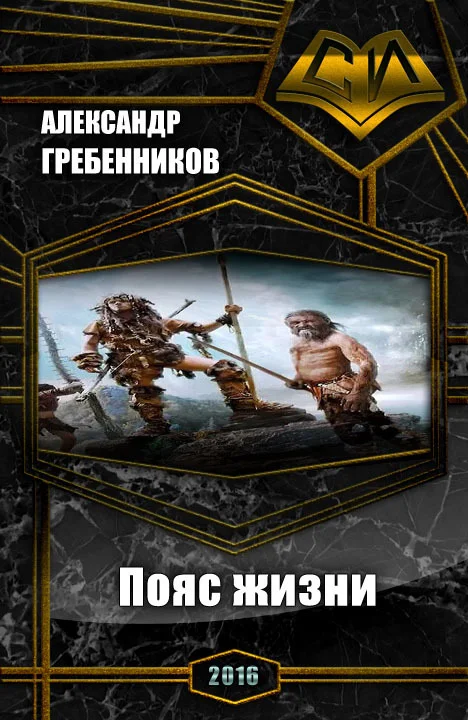 Обложка Пояс жизни. Трилогия (СИ)