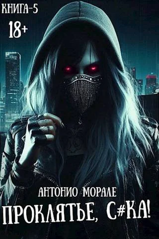 Обложка Проклятье, с*ка! Книга 5