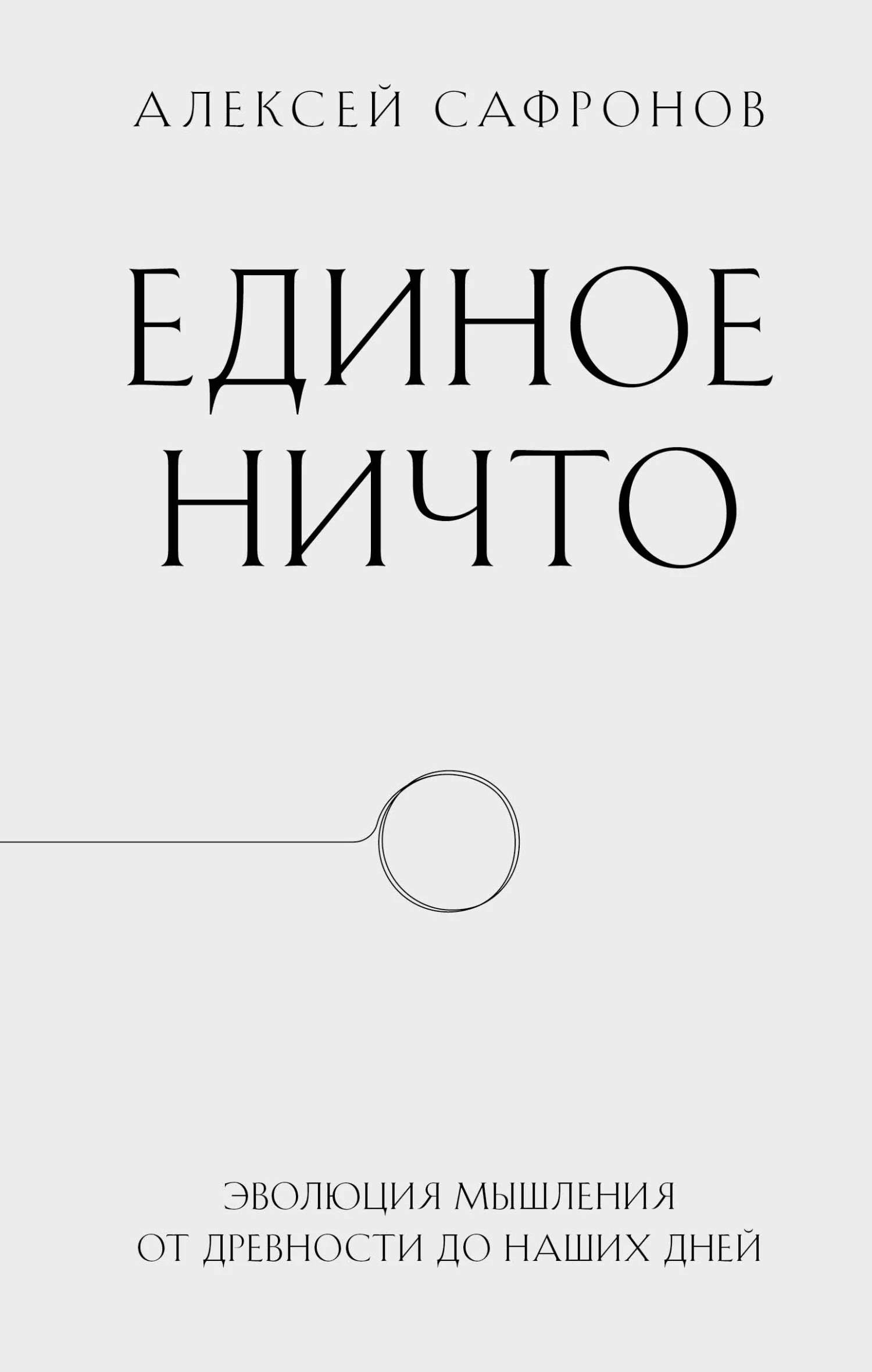 Обложка Единое ничто. Эволюция мышления от древности до наших дней
