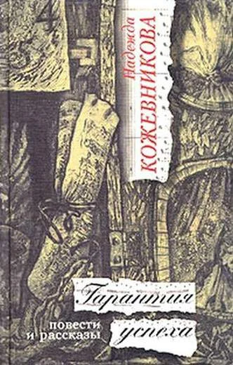 Обложка Гарантия успеха