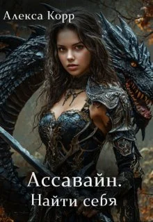 Обложка Ассавайн. Найти себя