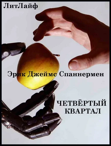 Обложка Четвертый квартал