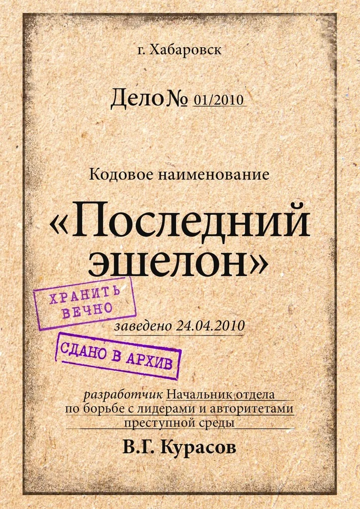 Обложка Последний эшелон