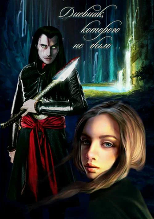 Обложка Дневник, которого не было