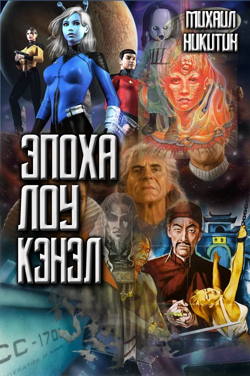 Обложка Эпоха Лоу Кэнэл