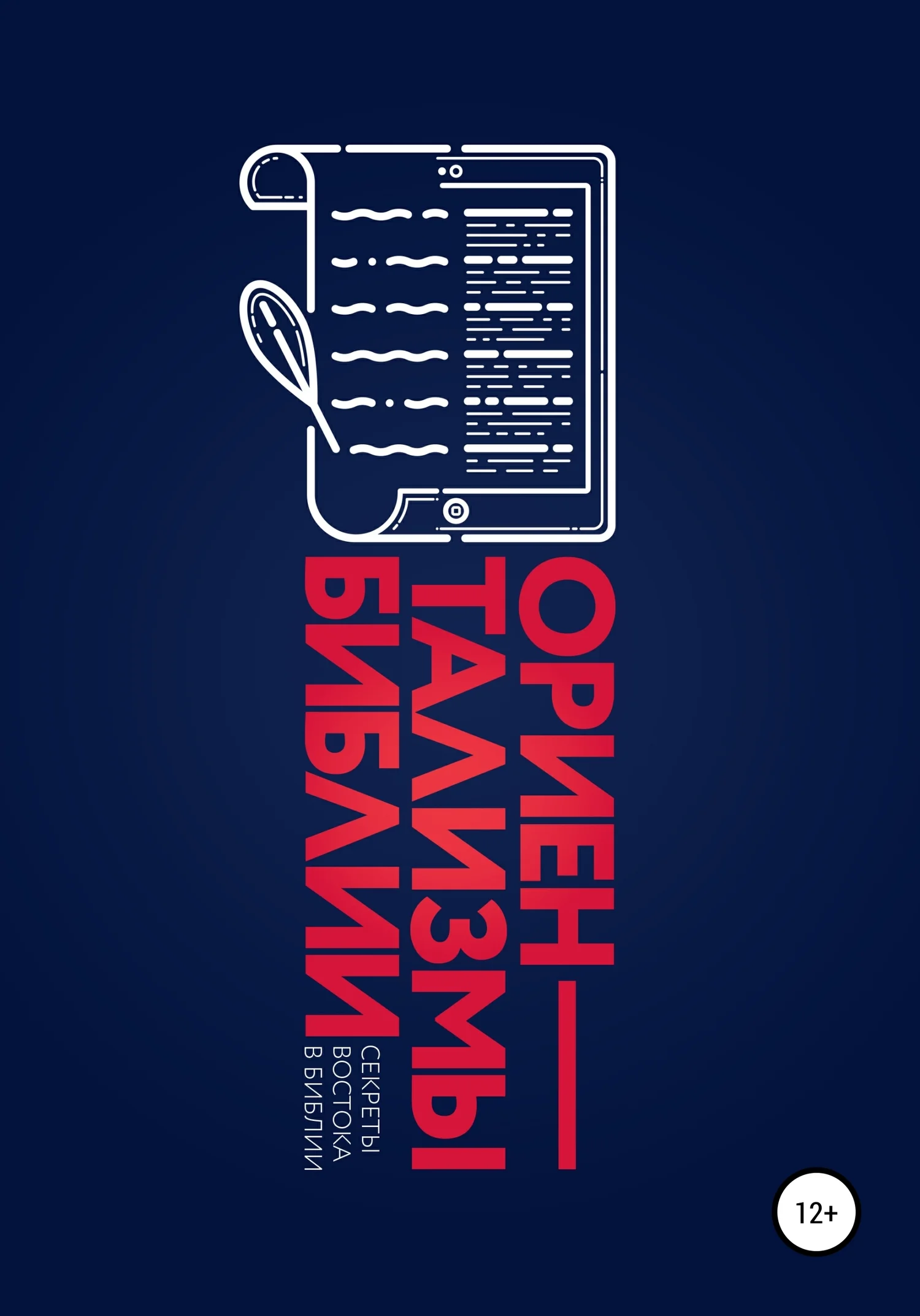 Обложка Ориентализмы Библии