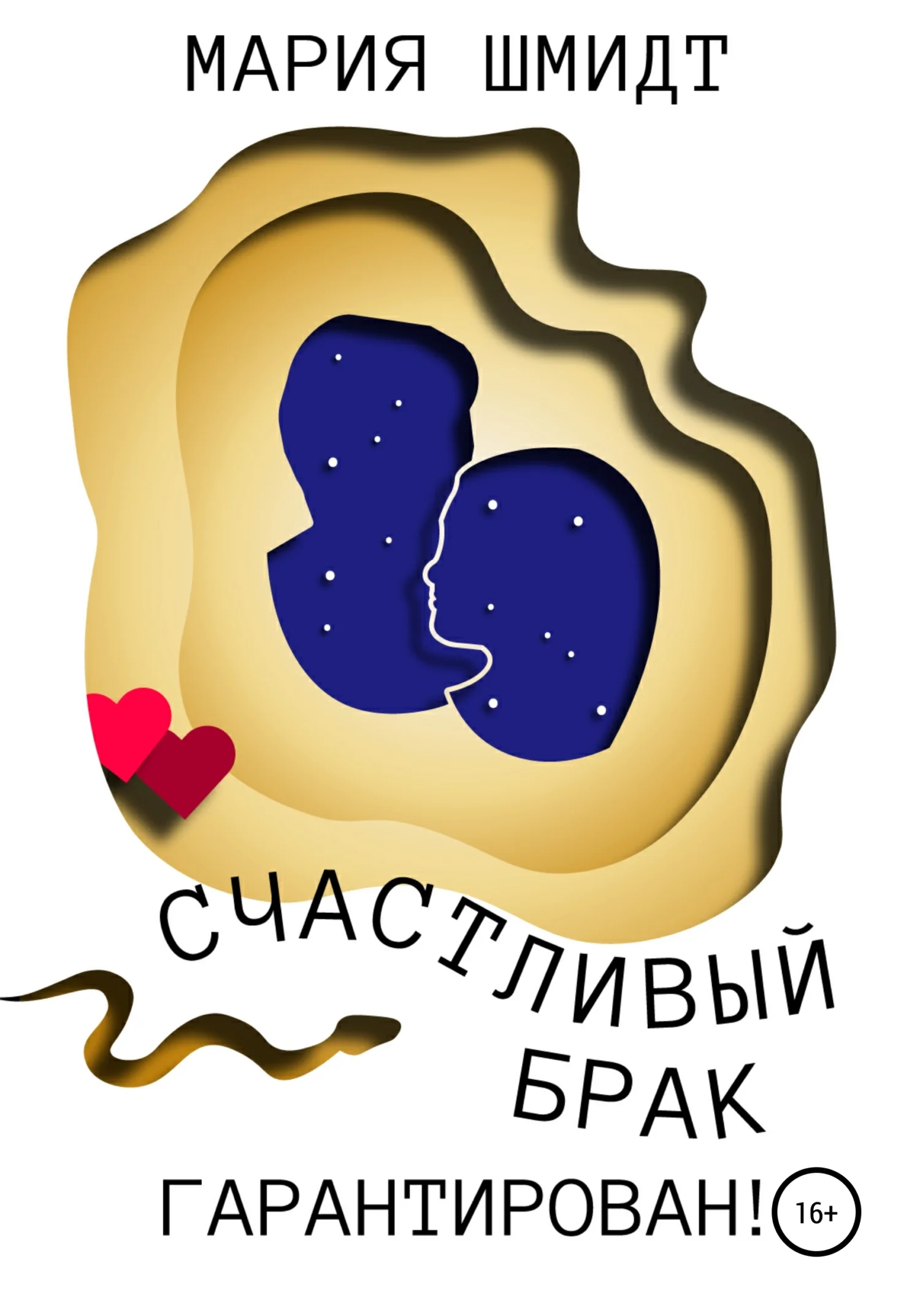 Обложка Счастливый брак гарантирован!