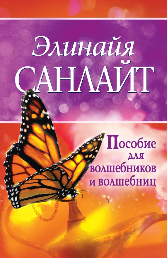 Обложка Пособие для волшебников и волшебниц